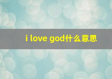 i love god什么意思